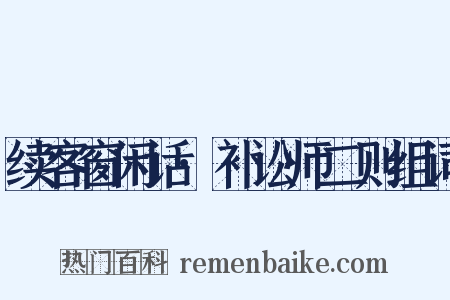 续客窗闲话·补讼师二则组词是什么意思的图片